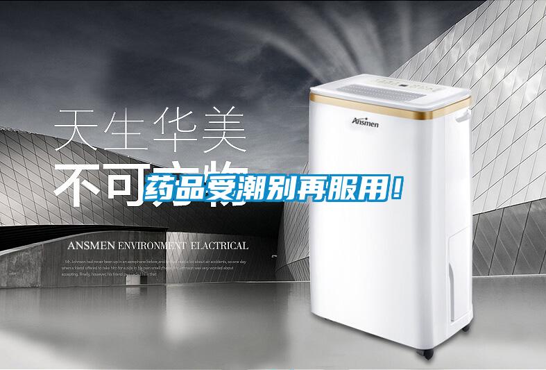 藥品受潮別再服用!