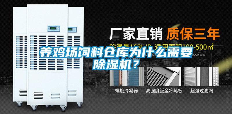 養(yǎng)雞場飼料倉庫為什么需要除濕機<div   id=