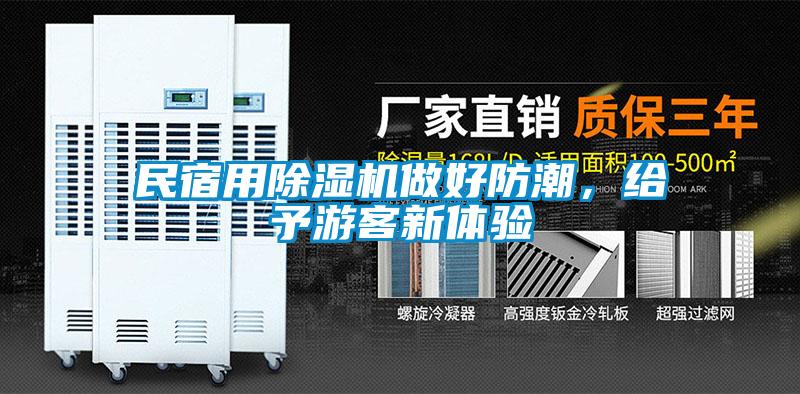 民宿用除濕機(jī)做好防潮<div   id=