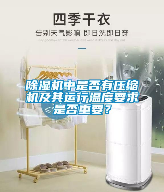 除濕機(jī)中是否有壓縮機(jī)及其運(yùn)行溫度要求是否重要<div   id=