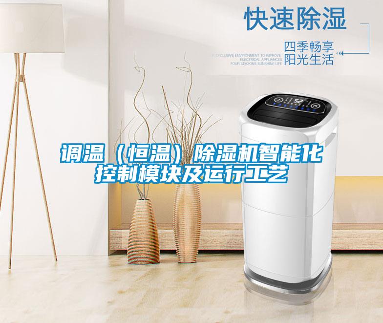 調(diào)溫(恒溫)除濕機智能化控制模塊及運行工藝