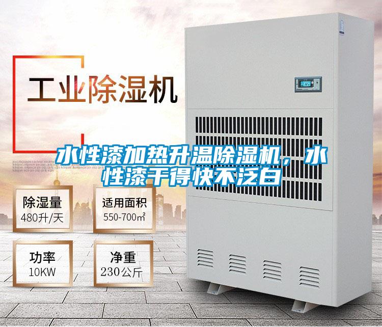 水性漆加熱升溫除濕機(jī)<div   id=