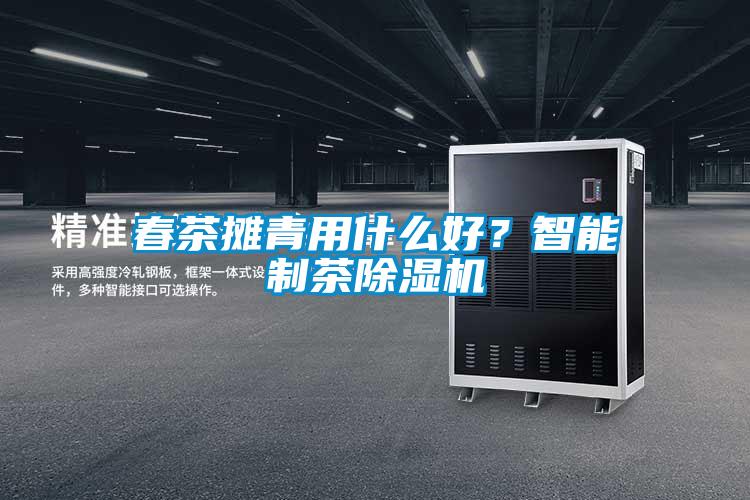 春茶攤青用什么好<div   id=