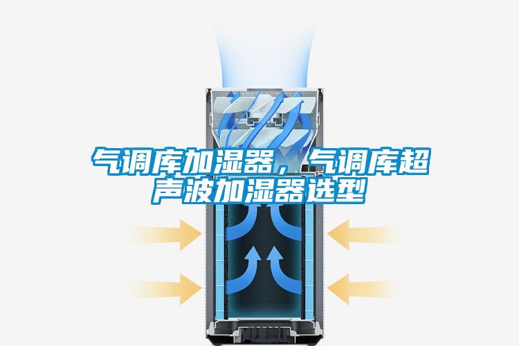氣調(diào)庫(kù)加濕器<div   id=
