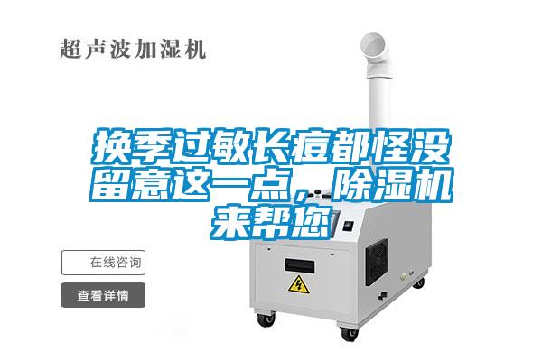 換季過(guò)敏長(zhǎng)痘都怪沒留意這一點(diǎn)<div   id=