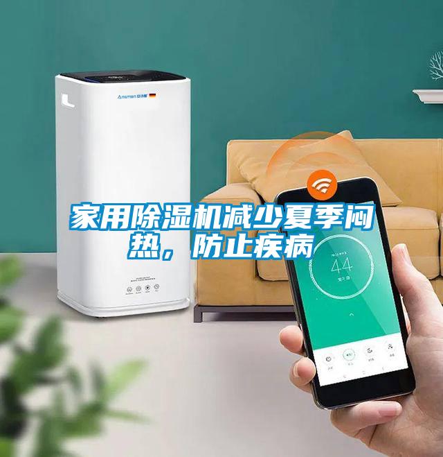 家用除濕機減少夏季悶熱<div   id=