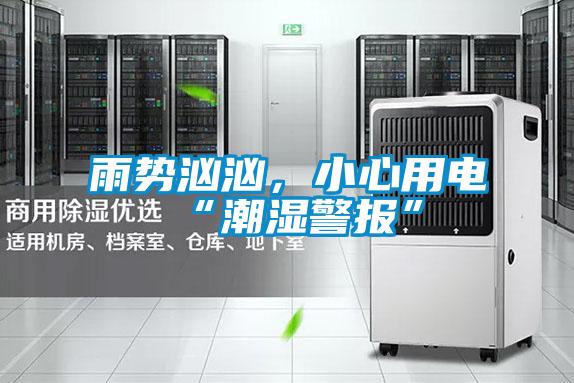 雨勢洶洶,小心用電“潮濕警報(bào)”