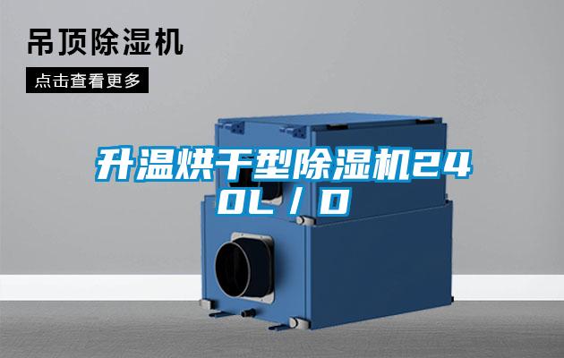 升溫烘干型除濕機(jī)240L/D