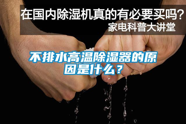 不排水高溫除濕器的原因是什么<div   id=