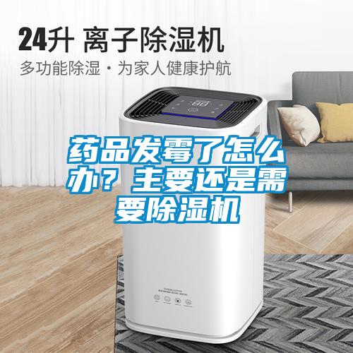 藥品發(fā)霉了怎么辦<div   id=