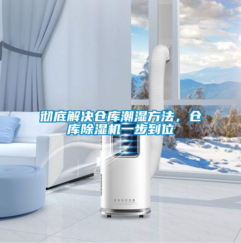 徹底解決倉庫潮濕方法<div   id=