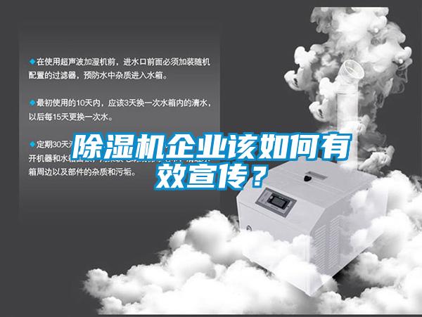 除濕機(jī)企業(yè)該如何有效宣傳?