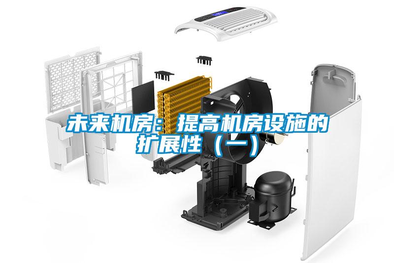 未來機房:提高機房設施的擴展性(一)
