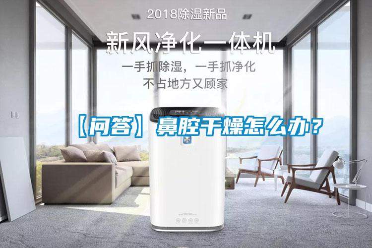 【問答】鼻腔干燥怎么辦<div   id=