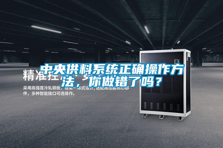中央供料系統(tǒng)正確操作方法<div   id=