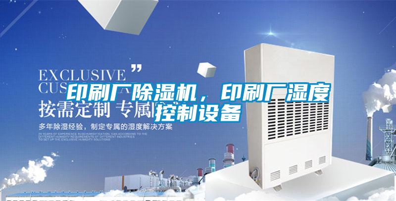 印刷廠除濕機(jī)<div   id=