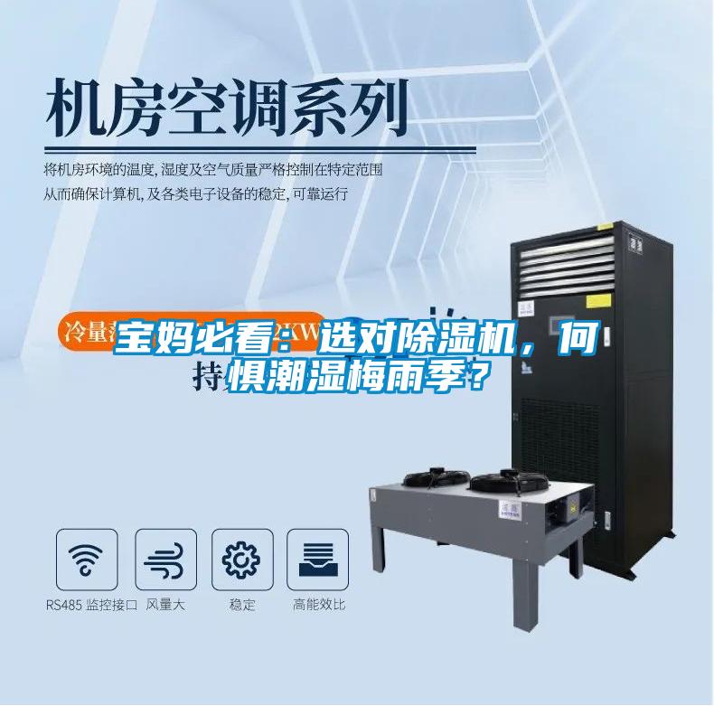 寶媽必看：選對(duì)除濕機(jī)<div   id=