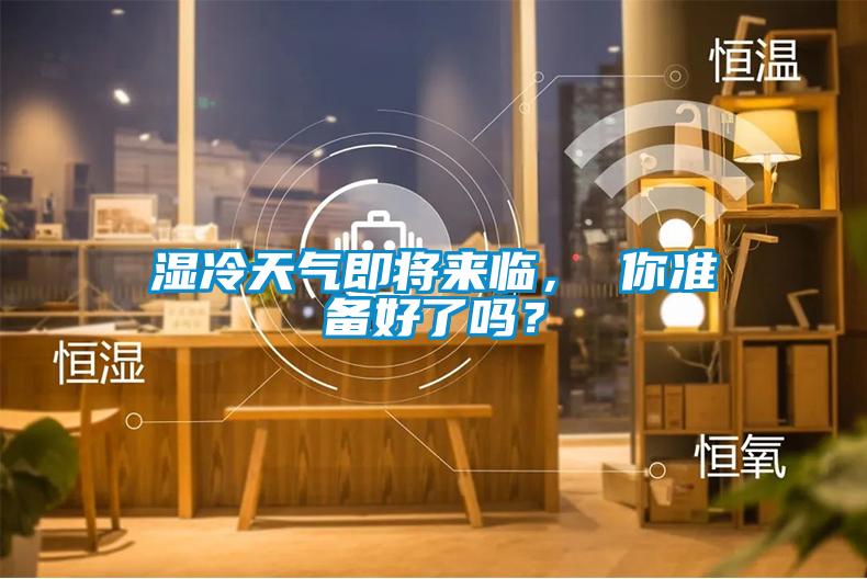 濕冷天氣即將來(lái)臨<div   id=