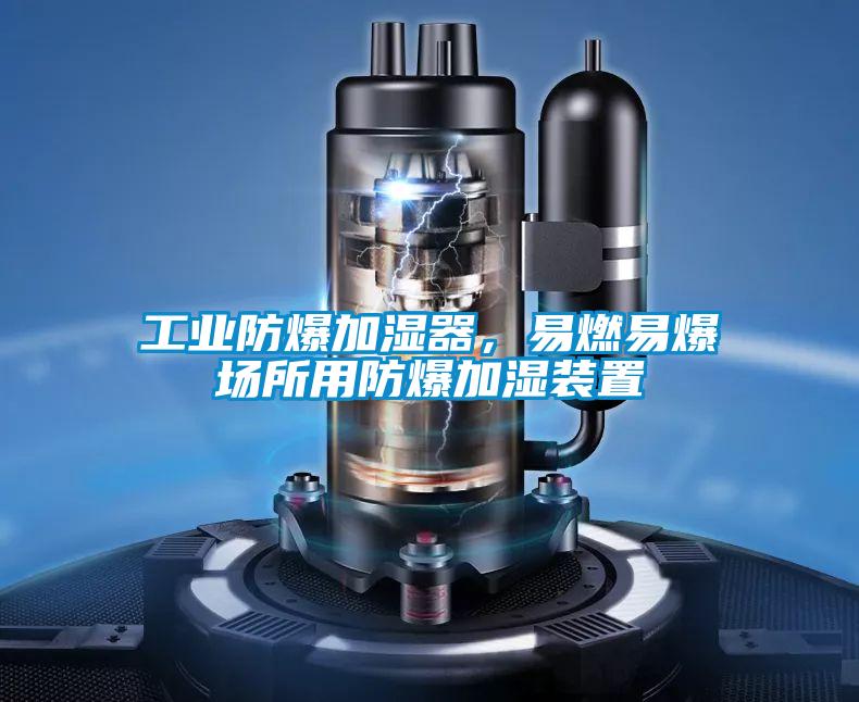 工業(yè)防爆加濕器<div   id=