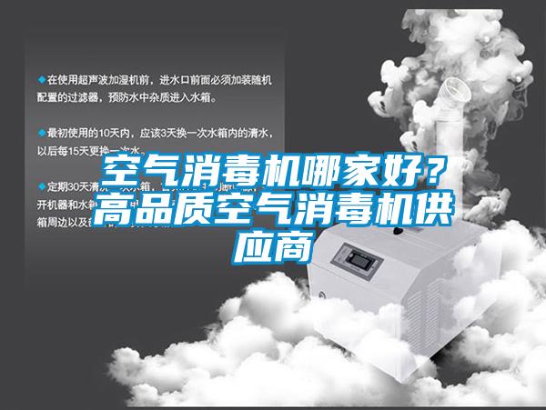 空氣消毒機哪家好<div   id=
