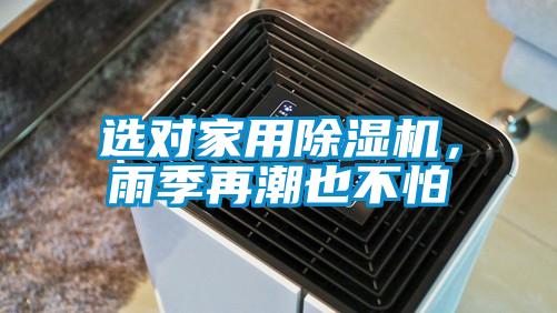 選對(duì)家用除濕機(jī)<div   id=