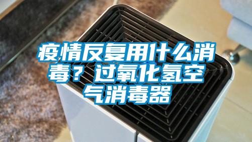 疫情反復(fù)用什么消毒<div   id=