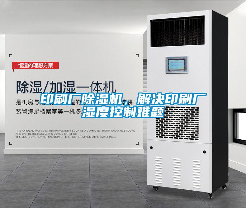 印刷廠除濕機<div   id=
