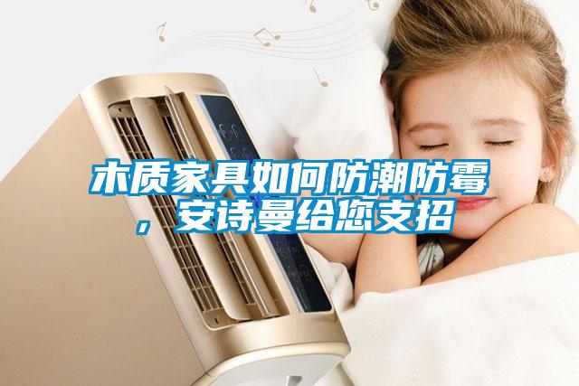 木質家具如何防潮防霉<div   id=