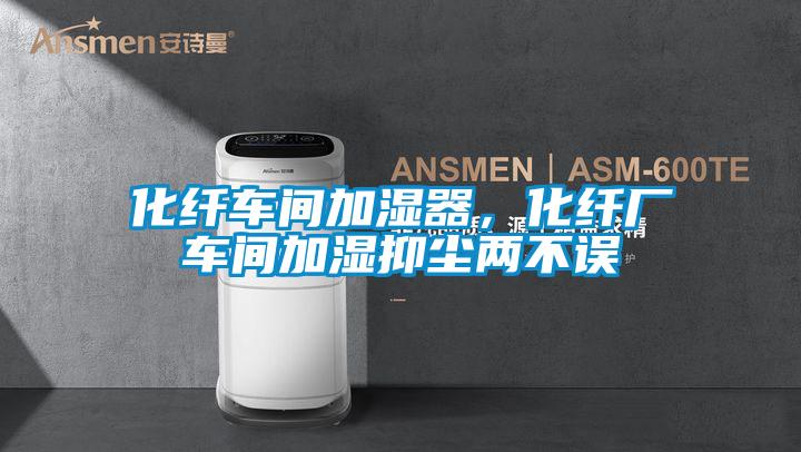 化纖車間加濕器<div   id=