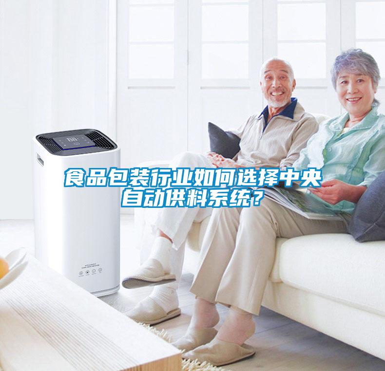 食品包裝行業(yè)如何選擇中央自動(dòng)供料系統(tǒng)<div   id=
