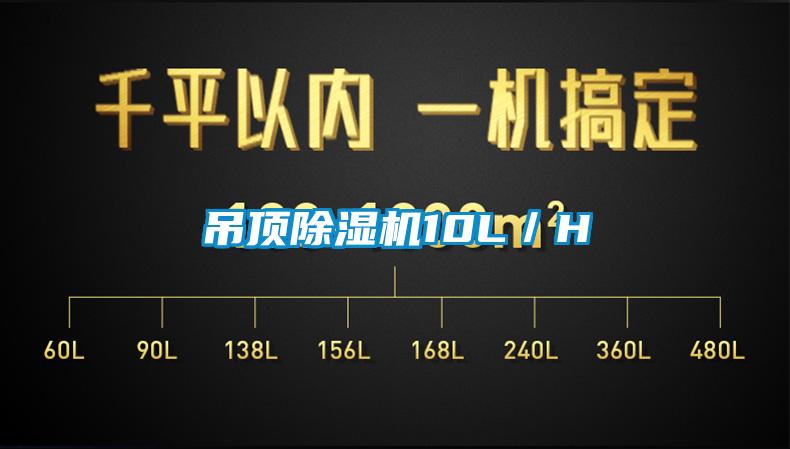 吊頂除濕機10L/H