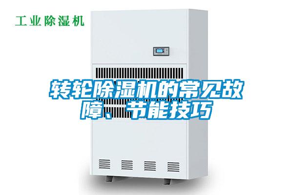 轉(zhuǎn)輪除濕機的常見故障<div   id=
