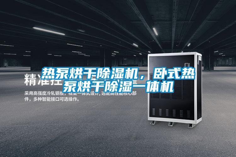 熱泵烘干除濕機(jī)<div   id=