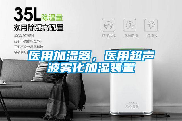 醫(yī)用加濕器<div   id=