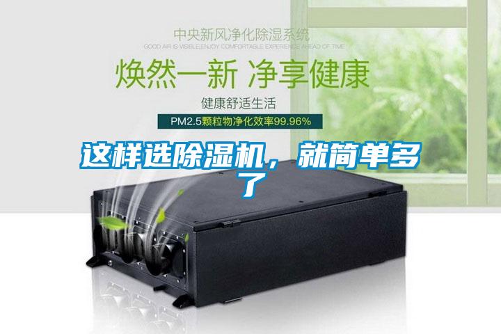 這樣選除濕機(jī),就簡(jiǎn)單多了