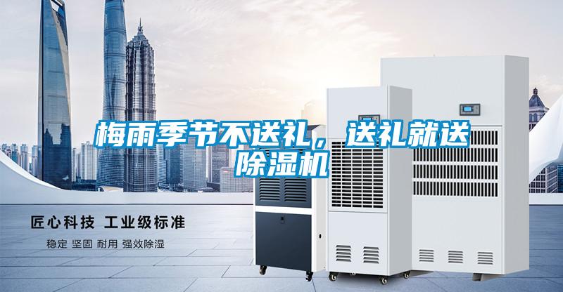 梅雨季節(jié)不送禮<div   id=