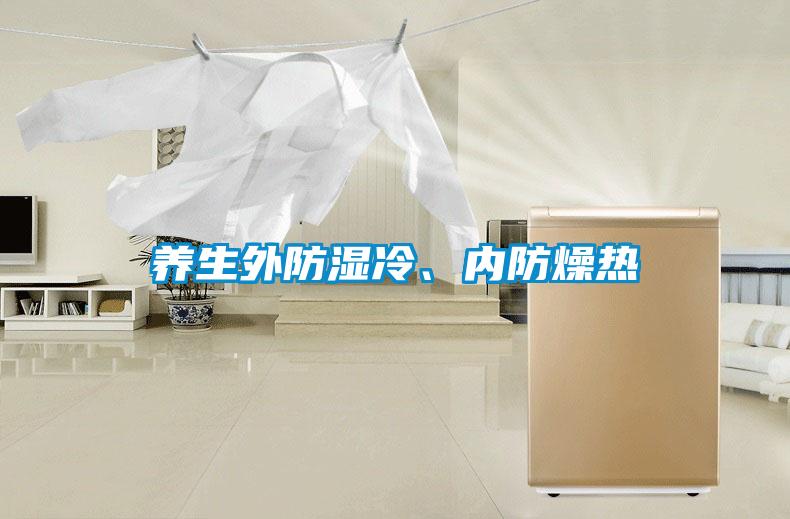 養(yǎng)生外防濕冷<div   id=