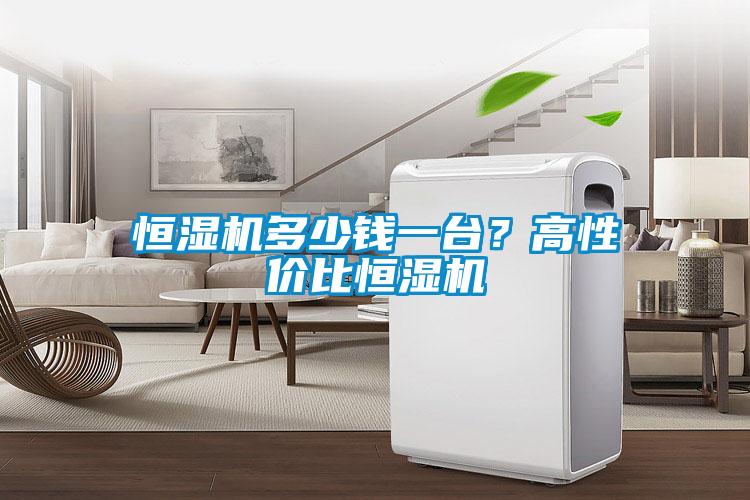 恒濕機(jī)多少錢一臺<div   id=