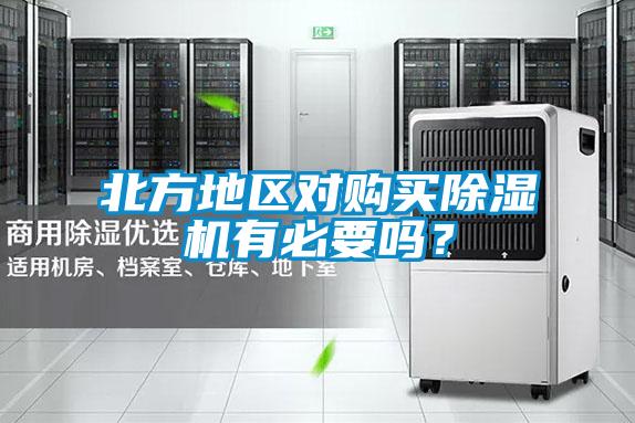 北方地區(qū)對(duì)購買除濕機(jī)有必要嗎<div   id=