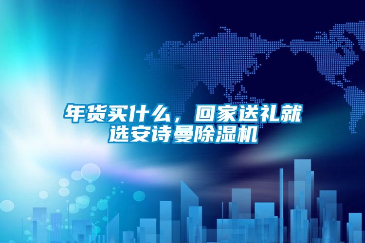 年貨買什么<div   id=