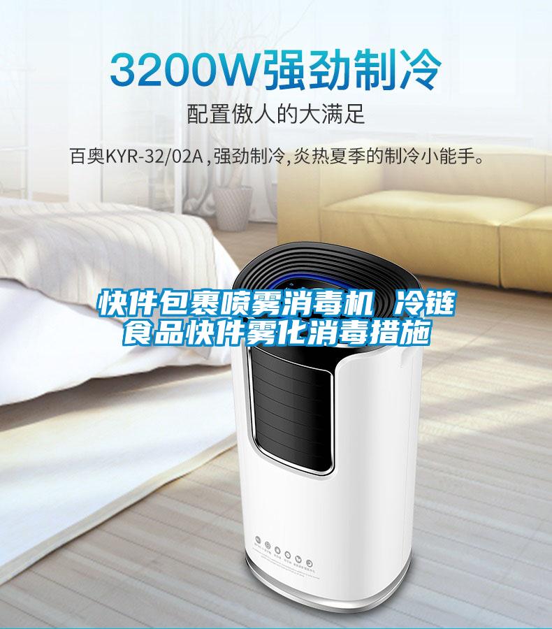 快件包裹噴霧消毒機(jī) 冷鏈?zhǔn)称房旒F化消毒措施