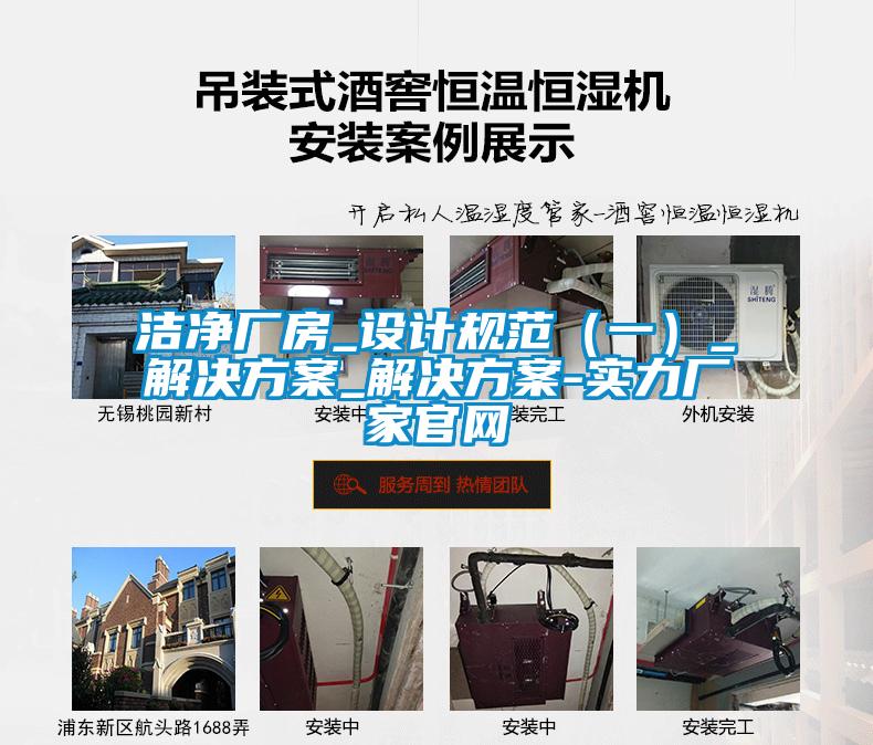 潔凈廠房_設計規(guī)范(一)_解決方案_解決方案-實力廠家官網(wǎng)