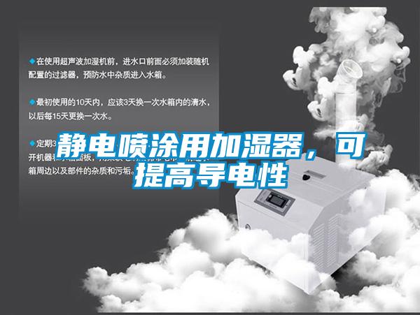 靜電噴涂用加濕器,可提高導(dǎo)電性