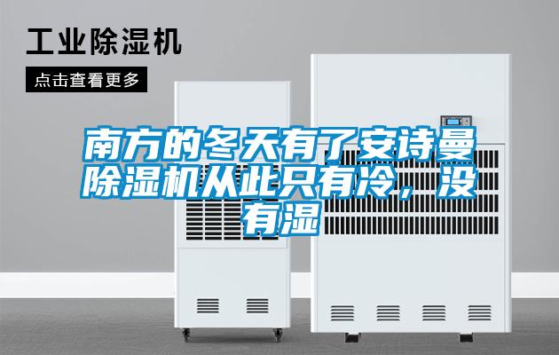 南方的冬天有了安詩曼除濕機從此只有冷<div   id=