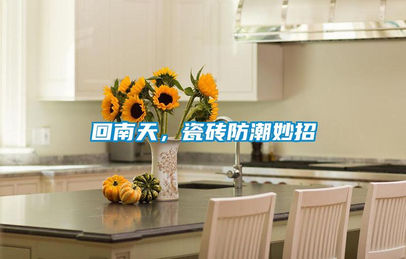 回南天<div   id=