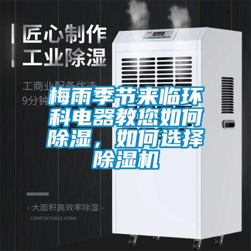 梅雨季節(jié)來臨環(huán)科電器教您如何除濕<div   id=