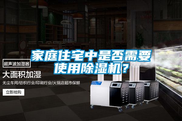 家庭住宅中是否需要使用除濕機<div   id=