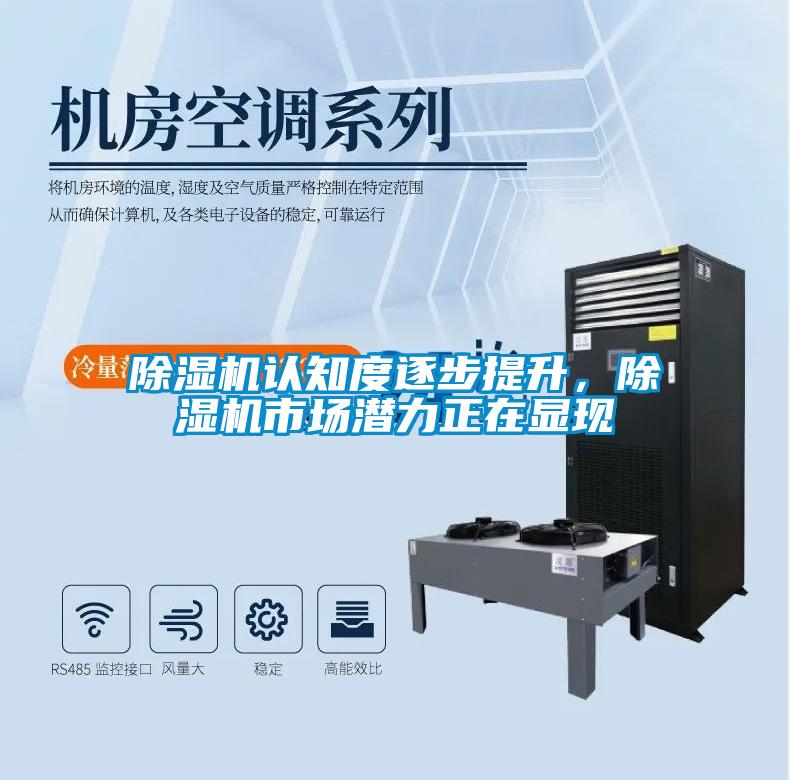 除濕機(jī)認(rèn)知度逐步提升<div   id=
