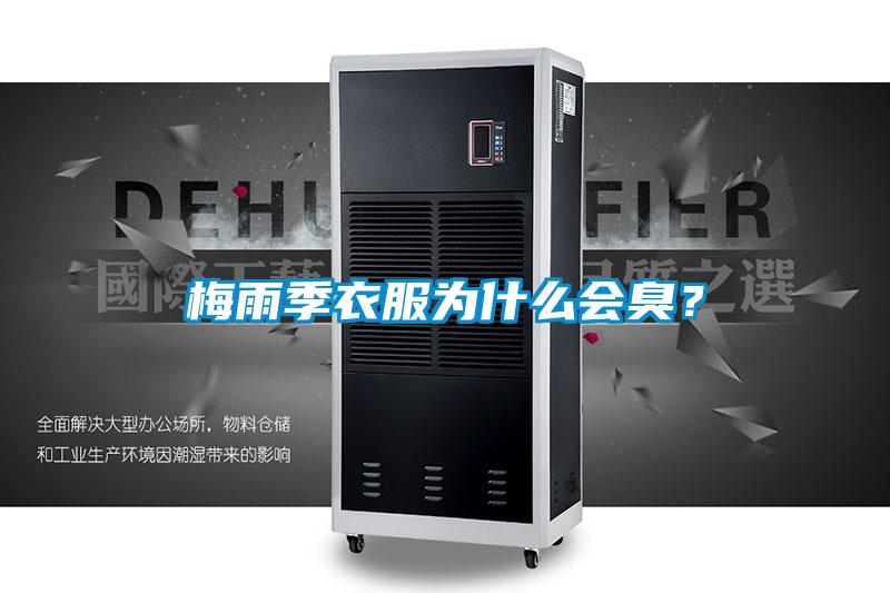 梅雨季衣服為什么會(huì)臭<div   id=