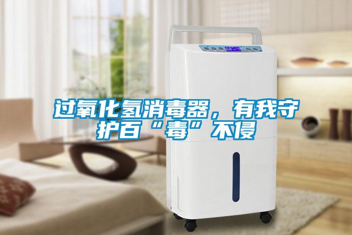過氧化氫消毒器<div   id=